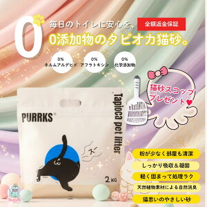 【猫砂スコッププレゼント・送料無料・全額返金保証】 タピオカ 猫砂 無添加 固まる 消臭 低粉塵 天然素材 グアーガム ナチュラル 安心 長持ち 優しい香り 多頭飼い 大容量 2kg 高吸収 くっ