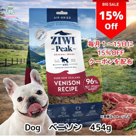【20％OFFクーポン配布中】ZIWI PEAK ジウィピーク 犬 エアドライドッグフード ぺ二ソン 454g 1kg エアドライ 無添加 自然素材 穀物不使用 高品質 食いつき抜群 ごはんにもおやつにも プレミアムフード ニュージーランド 正規輸入品 全年齢対応 送料無料