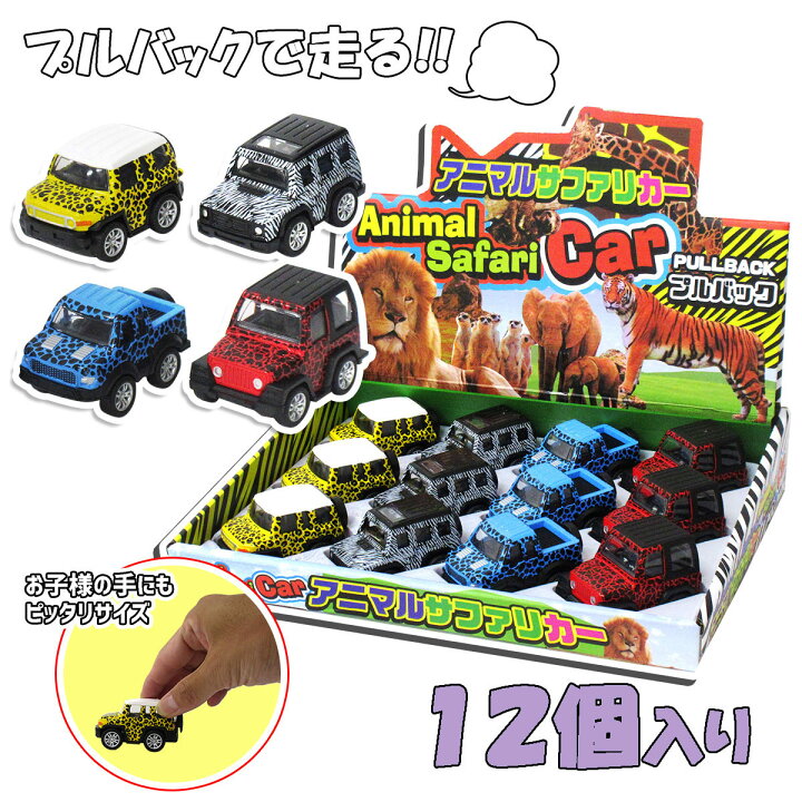 楽天市場】プルバック ミニカー 動物柄 アニマルサファリカー 4種  