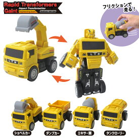 【楽天1位】 変形 ロボット 建設車 ミニカー トランスフォーム フリクション トラック 選べる4種類 ショベルカー ダンプカー ミキサー車 タンクローリー 簡単変形 おもちゃ 玩具