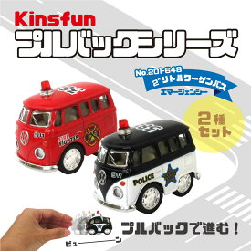 【楽天スーパーSALE・半額】【P5倍】KiNSFUN プルバックミニカー フォルクスワーゲン 2インチ リトルワーゲンバス エマージェンシー 2種セット 誕生日 クリスマス プレゼント ギフト ラッピング可 201-648