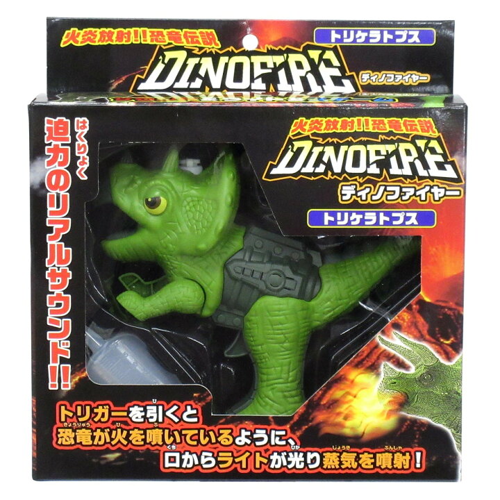 楽天市場 火炎放射 恐竜伝説 ディノファイヤー ティラノサウルス トリケラトプス 蒸気 噴射 テンマヤショップ 楽天市場店