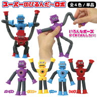 【楽天1位】 スーパーのびるんだ〜ロボ スーパー ノビルンダー ROBOT 1個 単品 選べる4色 ポップチューブ…