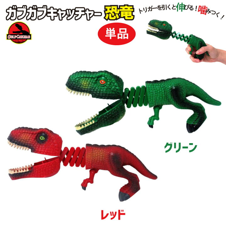 楽天市場】ガブガブキャッチャー 恐竜 おもちゃ 男の子 2色 ダイナソー 