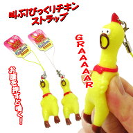 【楽天スーパーSALE・半額】【P5倍】【楽天1位】 叫ぶ びっくりチキン ストラップ イエロー 8.5cm おもち…