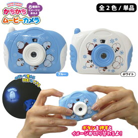 かちかちムービーカメラ シマエナガ 1個 単品 選べる2色 カメラプロジェクター 206-612 ビンゴ景品 子供 景品 子ども 景品