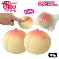 【楽天1位】 もぎたて ピーチスクイーズ 1個 単品 ぷにぷに 桃 ストレス解消 おもちゃ 縁日 206-804