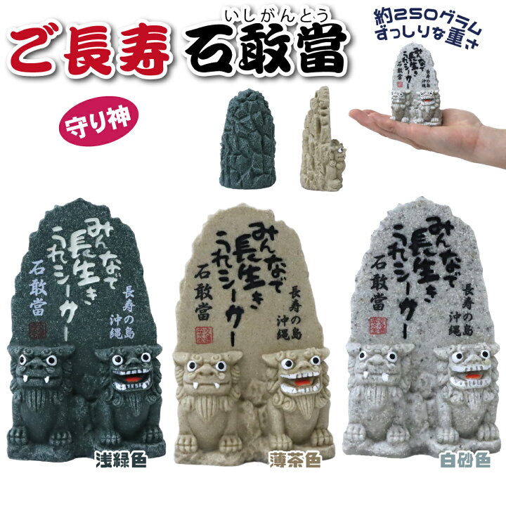 楽天市場】ご長寿石敢當 シーサー 置物 1個 単品 選べる3色 魔除け 