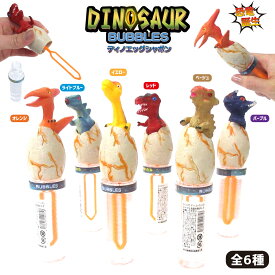 ディノエッグシャボン 選べる6種 ダイナソーバブル スティックシャボン 恐竜 おもちゃ しゃぼん玉 210-075