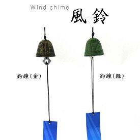 鋳物製 南部鉄器風 風鈴 おしゃれ 釣鐘