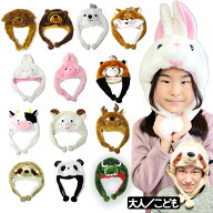 【楽天1位】 パーティー 着ぐるみ アニマル帽子 おもしろ 帽子 かわいい 動物 かぶりもの どうぶつシリー…