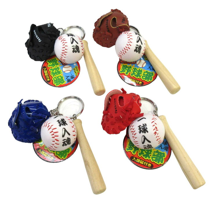 楽天市場】【楽天1位】 部活キーホルダー 野球部 一球入魂 4色セット 