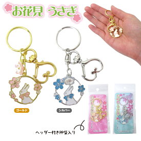 お花見 うさぎキーホルダー 1個 キーホルダー 開運 選べる2色 ゴールド/シルバー