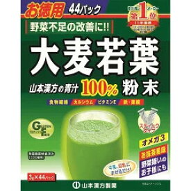 山本漢方 大麦若葉粉末100％ スティックタイプ お徳用 3g×44包