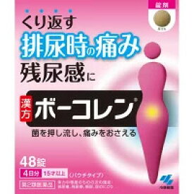 【第2類医薬品】ボーコレン　48錠