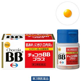 チョコラBBプラス 60錠 【第3類医薬品】
