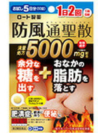 新・ロート防風通聖散錠満量　60錠【第2類医薬品】【セルフメディケーション対象商品】