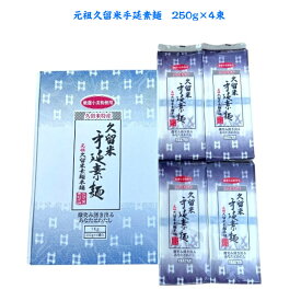 元祖久留米手延素麺 そうめん 250g×4袋 1kg 手延素麺 大容量 久留米素麺 御中元 お中元　贈答用 お返し 贈り物 内祝い お見舞い 出産 お祝い ギフト 夏ギフト プレゼント 故郷 進物 贈答 にゅう麺 温麺