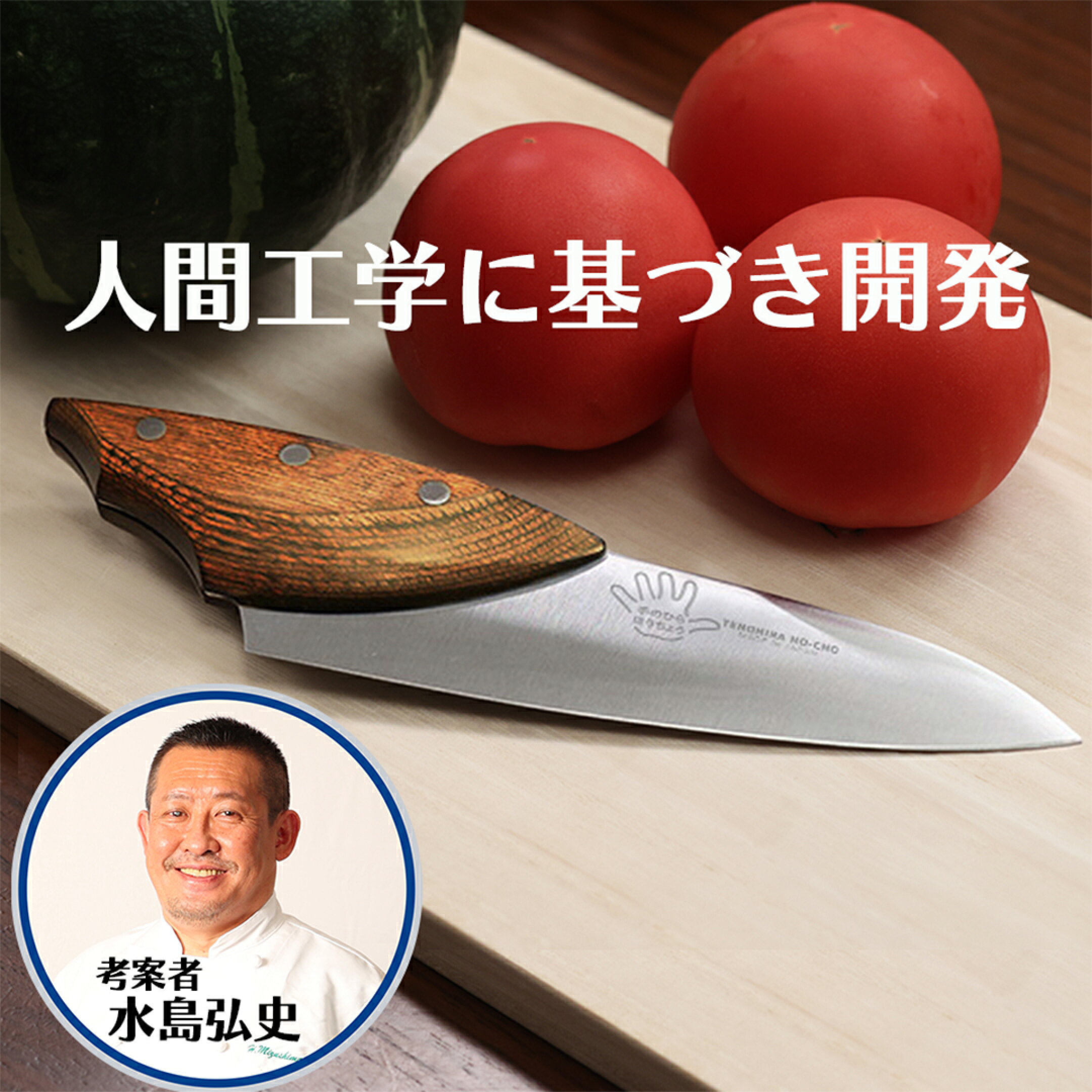 料理科学研究家水島弘史が人間工学に基づき考案「手のひらほうちょう」