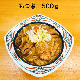 もつ煮 500g もつ煮込み 惣菜 晩酌 宅飲み 国産豚 おかず ビール