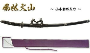 風林火山・山本勘助拵 美術日本刀（模造刀)＋紫の刀剣袋(裏地付)付属