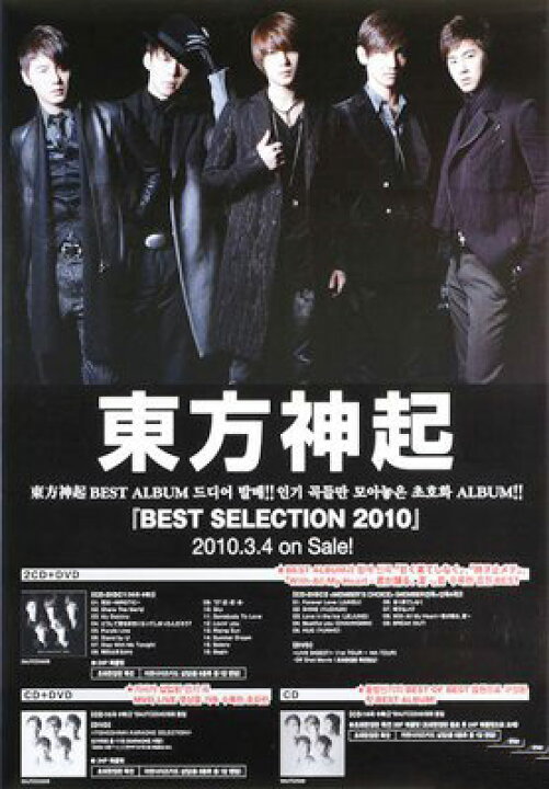 楽天市場】東方神起（TVXQ) Best Selection 2010 ポスターA (香港版 