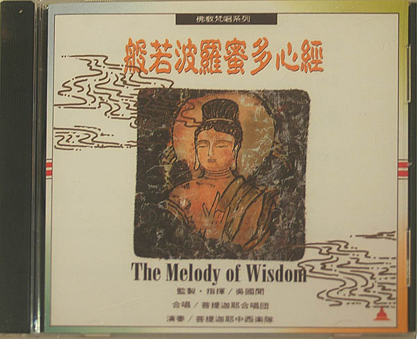仏教の根本思想を端的に表しているといわれるお経 当店限定販売 中国音楽CD 般若波羅密多心経 祝日