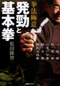 楽天市場 翻子拳 発勁と基本拳の通販