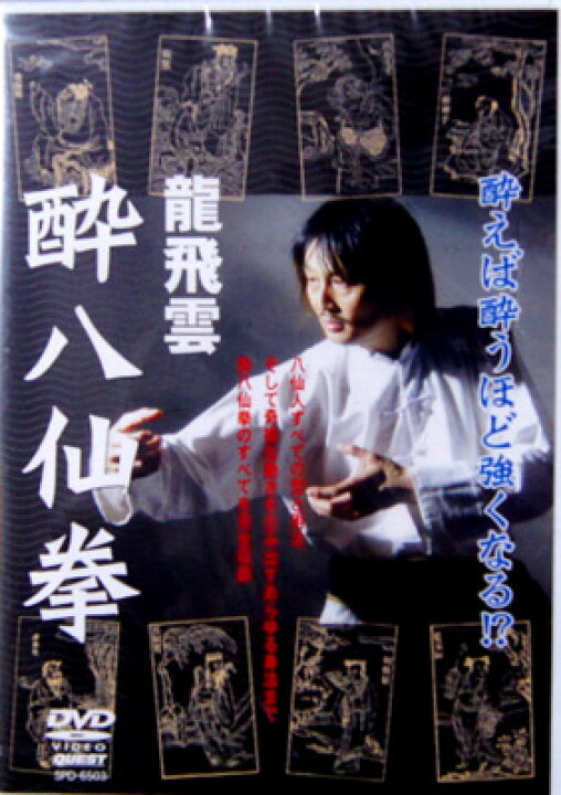 楽天市場】DVD 龍飛雲 酔八仙拳 : 天宝堂