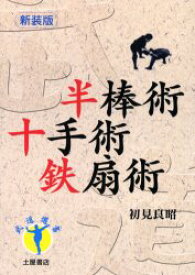 半棒術・十手術・鉄扇術