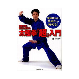 達人　武の極意を目指し、歩み続ける者たちへ　第3巻