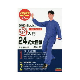 超入門24式太極拳　中国制定太極拳　改訂版