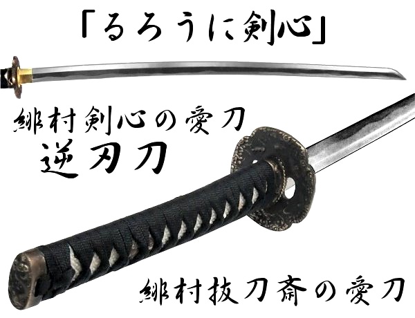楽天市場】日本刀 逆刃刀 【OG-S1】 ・美術日本刀（模造刀) : 天宝堂