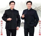 中国高級 人民服 中山服 上下スーツ（上衣＋ズボン）・黒色 外ポケット式