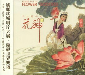 花神 (上) ~ Flower Goddess I　表演音楽CD