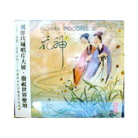花神 (下) ~ Flower Goddess II　表演音楽CD