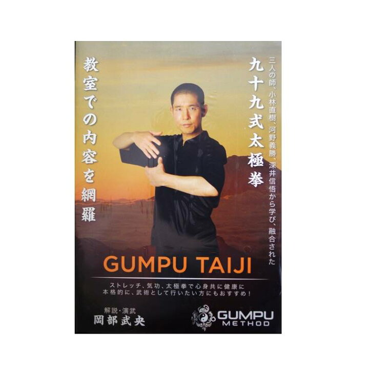 楽天市場】九十九式太極拳 GUMPU TAIJI 岡部武央 GPM-001 [DVD] : 天宝堂