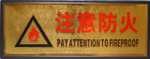 ���l���؊X �����v���[�g�i������v���[�g�j �u���Ӗh�� PAY ATTENTION FIREPROOF�v