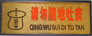 ���l���؊X �����v���[�g�i������v���[�g�j �u�����@�n�f� QING WU SUI DI TU TAN�v