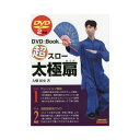 超スロー太極扇 DVD＋Book
