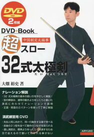 超スロー32式太極剣　中国制定太極拳 DVD＋Book