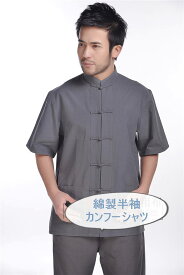 綿製 カンフー 半袖 シャツ 功夫 半袖 シャツ 深灰色 濃灰色