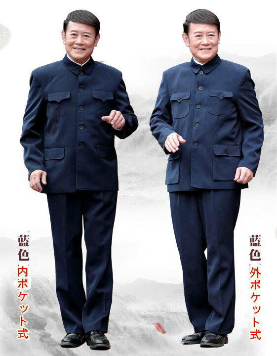 楽天市場】中国高級 人民服 中山服 上下スーツ（上衣＋ズボン）・藍色 