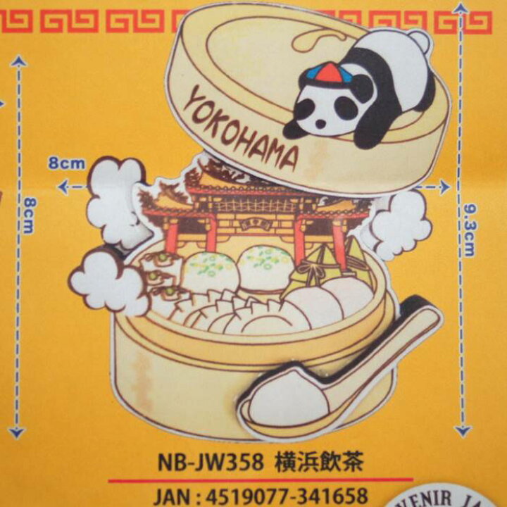 楽天市場 横浜中華街 みなとみらいエリア イラスト木製マグネット 横浜飲茶 天宝堂