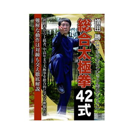 増田 勝 総合太極拳42式 DVD
