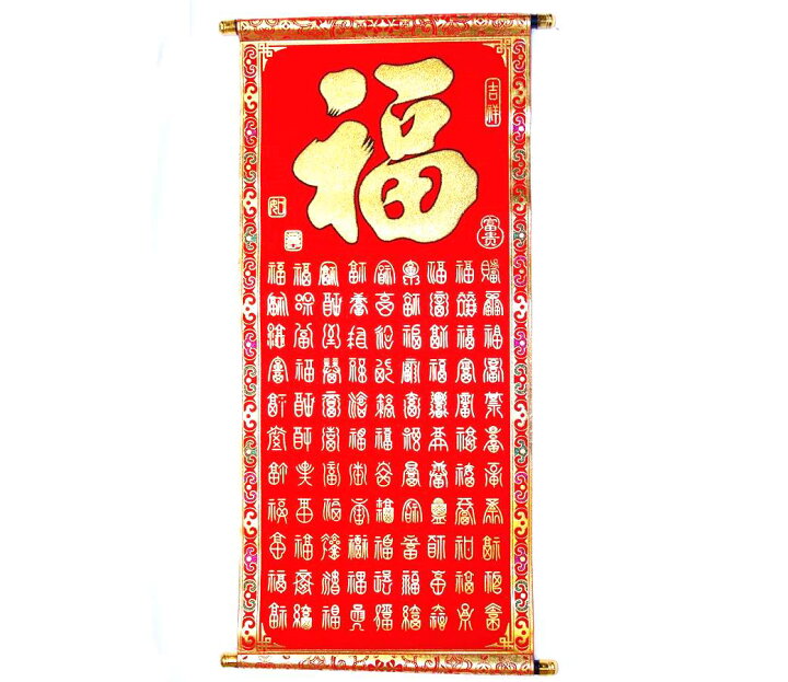 楽天市場】吉祥掛け軸 中華風壁掛け 「百福」百福B 2212004 : 天宝堂