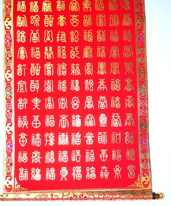 楽天市場】吉祥掛け軸 中華風壁掛け 「百福」 2212004 : 天宝堂