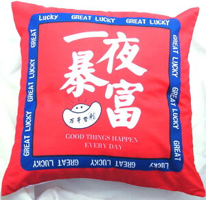 ���N�� ���\�x Great Lucky ���� �N�b�V�����J�o�[ �a45cm�����` 225B11