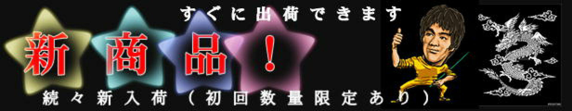 新商品コーナー