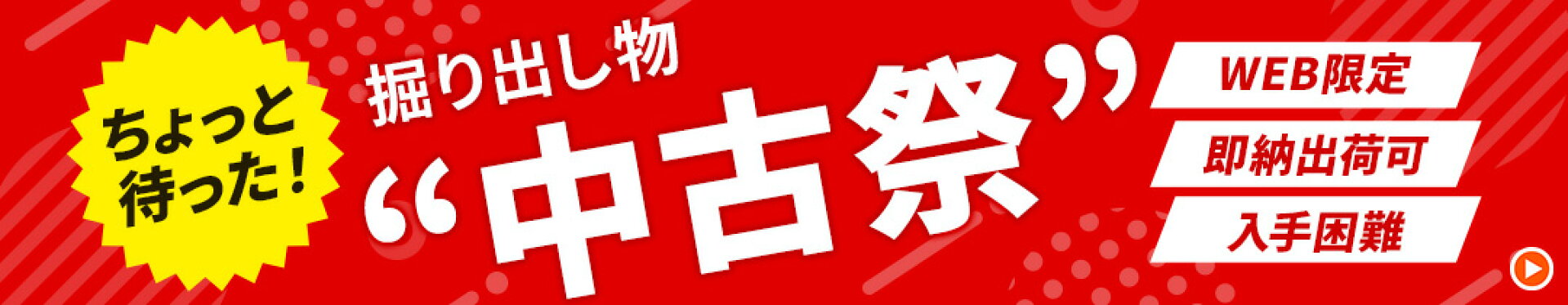 中古祭